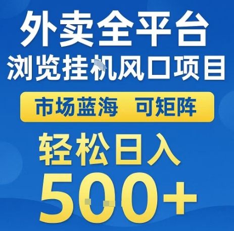 外卖全平台浏览全自动挂G风口项目，市场蓝海，可矩阵，轻松日入5张+【揭秘】汇创网-网创项目_汇创网_中创网_福缘网_冒泡网_资源整合平台汇创网