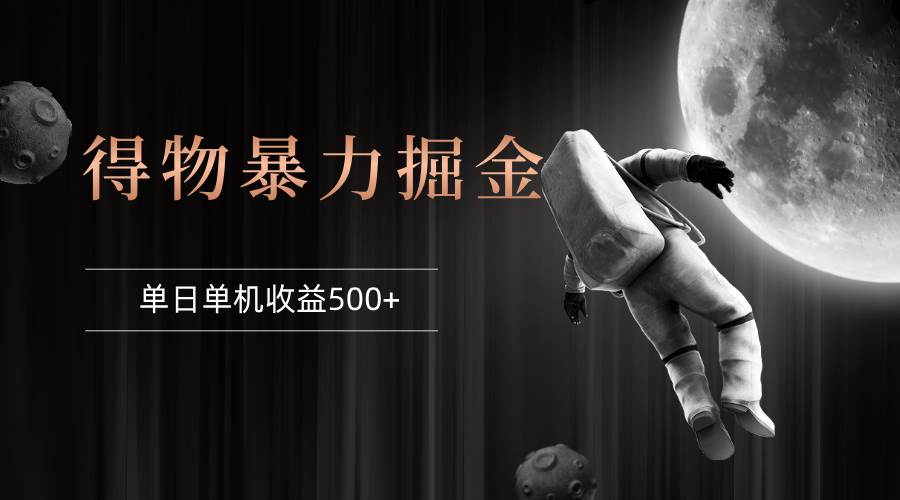 （12378期）得物掘金 稳定运行8个月 单窗口24小时运行 收益30-40左右 一台电脑可开…汇创网-网创项目_汇创网_中创网_福缘网_冒泡网_资源整合平台汇创网