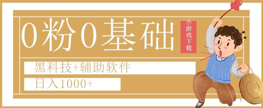 0粉0基础快手小游戏下载日入1000+黑科技+辅助软件【揭秘】汇创网-网创项目_汇创网_中创网_福缘网_冒泡网_网创项目平台汇创网