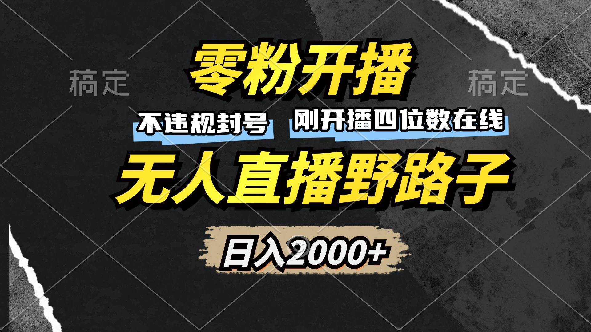 （13292期）零粉开播，无人直播野路子，日入2000+，不违规封号，躺赚收益！汇创网-网创项目_汇创网_中创网_福缘网_冒泡网_网创项目平台汇创网