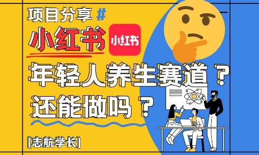 小红书年轻人养生赛道？真的还能做吗？详细讲解！汇创网-网创项目_汇创网_中创网_福缘网_冒泡网_资源整合平台汇创网