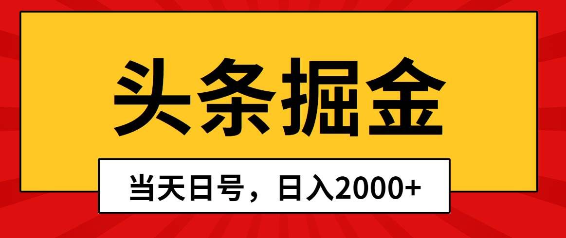 （10271期）头条掘金，当天起号，第二天见收益，日入2000+汇创网-网创项目_汇创网_中创网_福缘网_冒泡网_资源整合平台汇创网