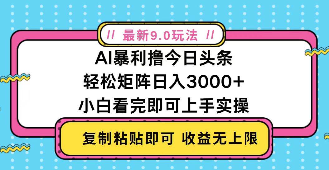 （13363期）今日头条最新9.0玩法，轻松矩阵日入2000+汇创网-网创项目_汇创网_中创网_福缘网_冒泡网_资源整合平台汇创网