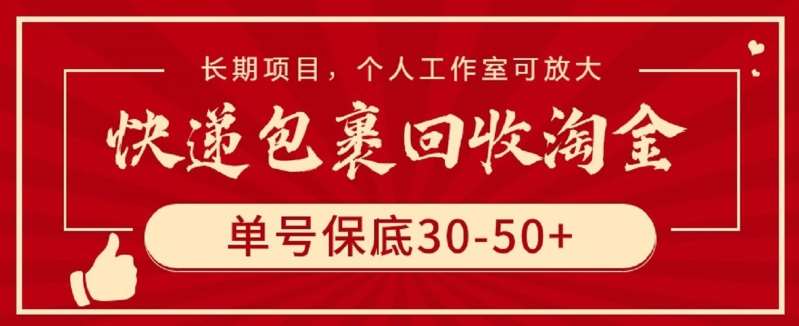 快递包裹回收淘金，单号保底30-50+，长期项目，个人工作室可放大【揭秘】汇创网-网创项目_汇创网_中创网_福缘网_冒泡网_网创项目平台汇创网