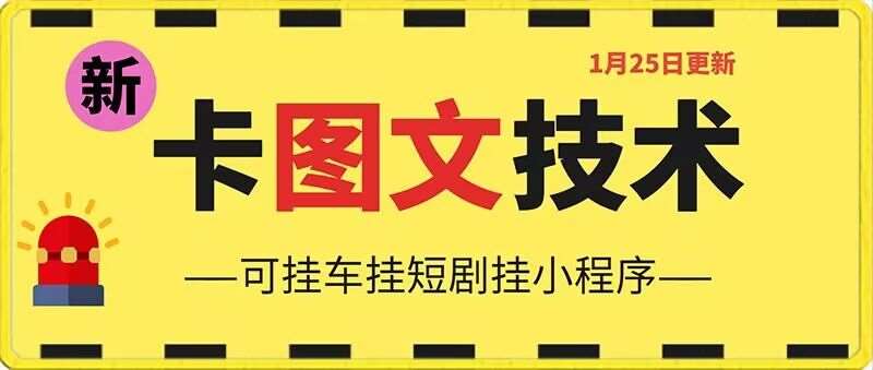 1月25日抖音图文“卡”视频搬运技术，安卓手机可用，可挂车、挂短剧【揭秘】汇创网-网创项目_汇创网_中创网_福缘网_冒泡网_资源整合平台汇创网