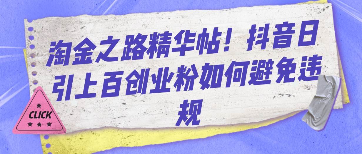 淘金之路精华帖！抖音日引上百创业粉如何避免违规汇创网-网创项目_汇创网_中创网_福缘网_冒泡网_网创项目平台汇创网