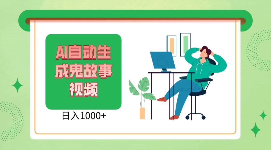 2024最新视频号AI恐怖故事短视频，日入1000+ 小白宝妈可做，超详细教学汇创网-网创项目_汇创网_中创网_福缘网_冒泡网_网创项目平台汇创网