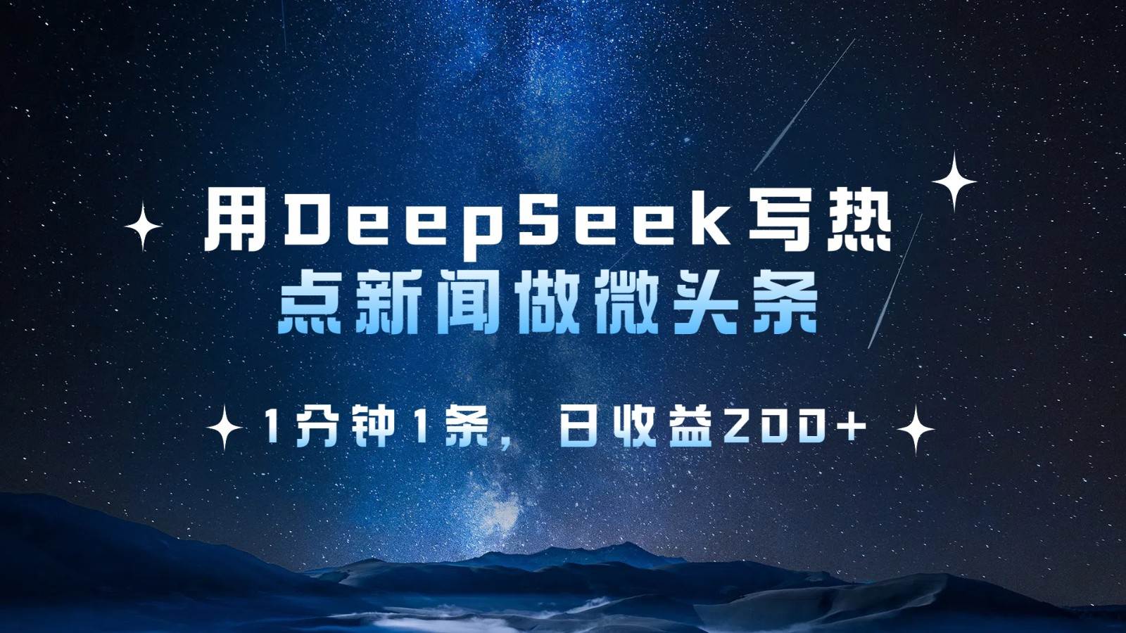 用DeepSeek写热点微头条，1分钟1条，日收益200+汇创网-网创项目_汇创网_中创网_福缘网_冒泡网_资源整合平台汇创网