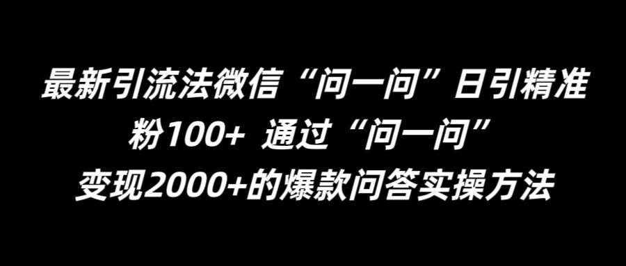 最新引流法微信“问一问”日引精准粉100+  通过“问一问”【揭秘】汇创网-网创项目_汇创网_中创网_福缘网_冒泡网_资源整合平台汇创网