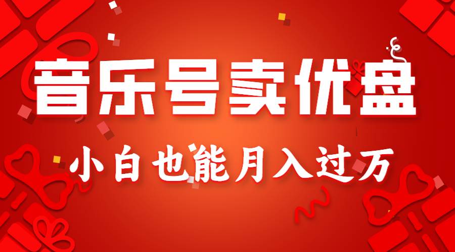 音乐号卖优盘，AE制作100%原创视频，小白也能月入过万汇创网-网创项目_汇创网_中创网_福缘网_冒泡网_网创项目平台汇创网