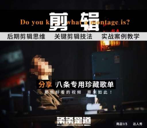 [八条自制]剪辑实战课 思维引导突破剪辑瓶颈汇创网-网创项目_汇创网_中创网_福缘网_冒泡网_网创项目平台汇创网