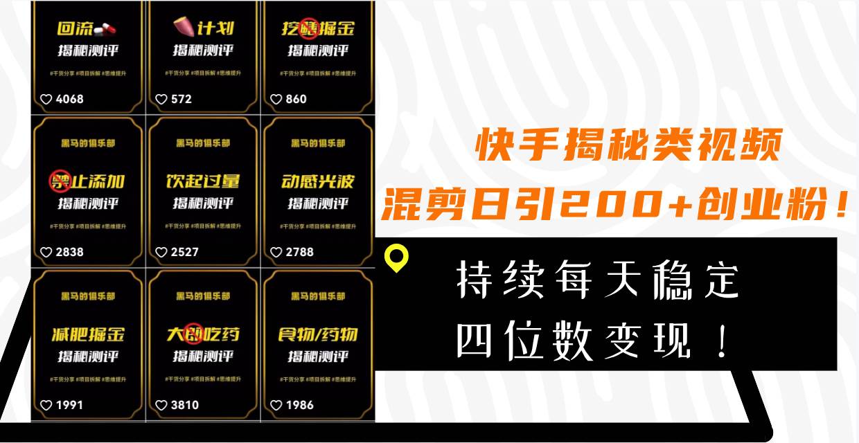 （7999期）快手揭秘类视频混剪日引200+创业粉！持续每天四位数变现！汇创网-网创项目_汇创网_中创网_福缘网_冒泡网_资源整合平台汇创网
