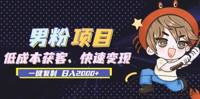 （13527期）男粉项目：低成本获客、快速变现、一键复制 日入2000+汇创网-网创项目_汇创网_中创网_福缘网_冒泡网_网创项目平台汇创网