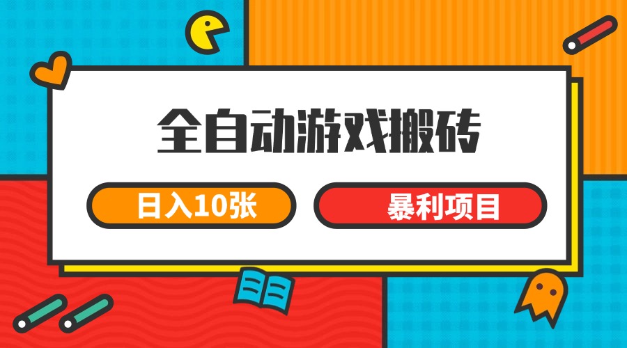 全自动游戏搬砖，日入10张 一个可以长期变现暴利项目汇创网-网创项目_汇创网_中创网_福缘网_冒泡网_网创项目平台汇创网
