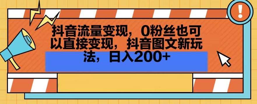 抖音流量变现，0粉丝也可以直接变现，抖音图文新玩法，日入200+【揭秘】汇创网-网创项目_汇创网_中创网_福缘网_冒泡网_资源整合平台汇创网