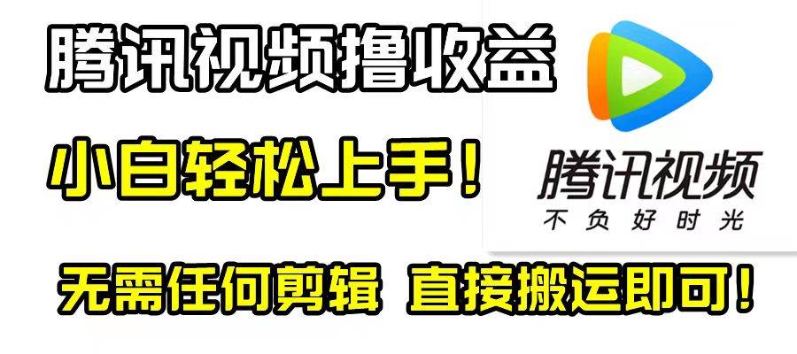 腾讯视频分成计划，每天无脑搬运，无需任何剪辑！汇创网-网创项目_汇创网_中创网_福缘网_冒泡网_网创项目平台汇创网