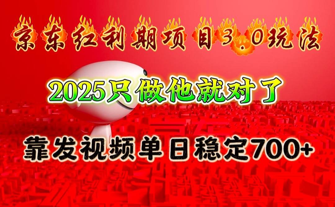 京东红利项目3.0玩法，2025只做他就对了，靠发视频单日稳定700+汇创网-网创项目_汇创网_中创网_福缘网_冒泡网_资源整合平台汇创网
