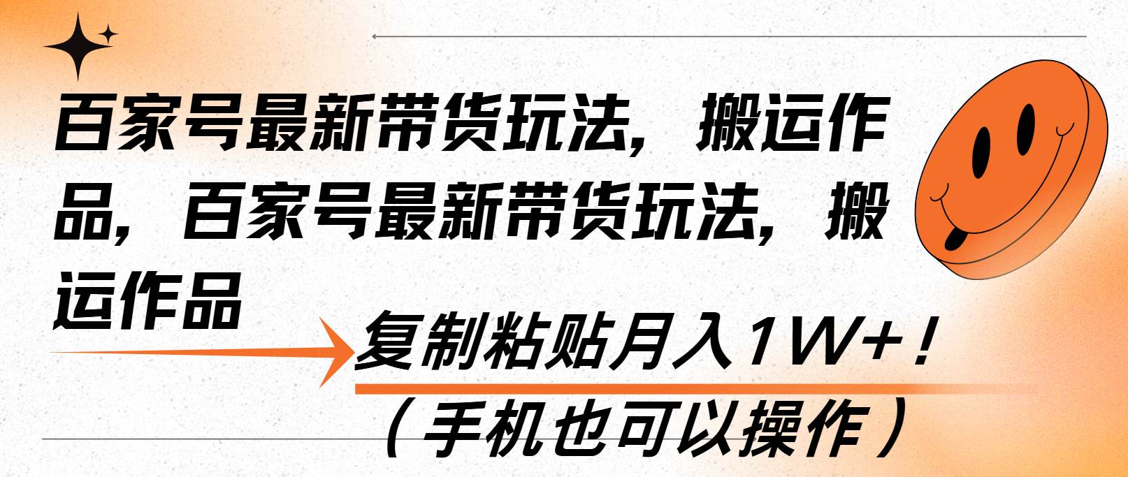 （13580期）百家号最新带货玩法，搬运作品，复制粘贴月入1W+！（手机也可以操作）汇创网-网创项目_汇创网_中创网_福缘网_冒泡网_资源整合平台汇创网