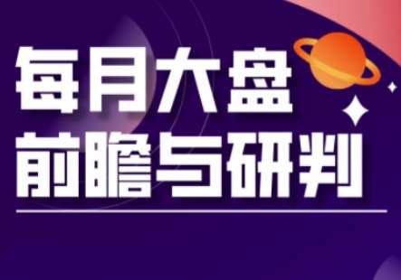 A股板块轮动实战策略与每月大盘前瞻与研判(更新5月)汇创网-网创项目_汇创网_中创网_福缘网_冒泡网_资源整合平台汇创网