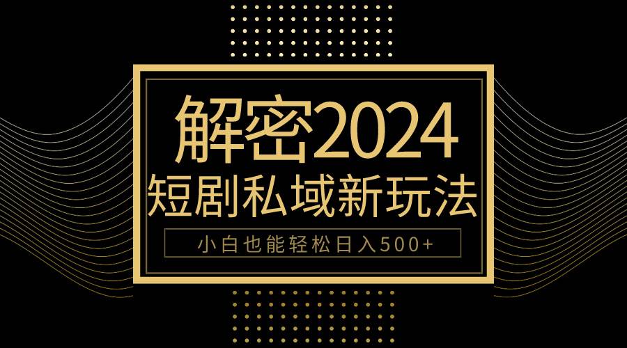 （9951期）10分钟教会你2024玩转短剧私域变现，小白也能轻松日入500+汇创网-网创项目_汇创网_中创网_福缘网_冒泡网_网创项目平台汇创网