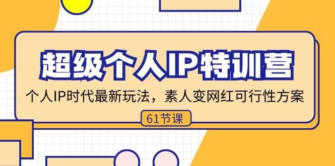 （11877期）超级个人IP特训营，个人IP时代才最新玩法，素人变网红可行性方案 (61节)汇创网-网创项目_汇创网_中创网_福缘网_冒泡网_资源整合平台汇创网
