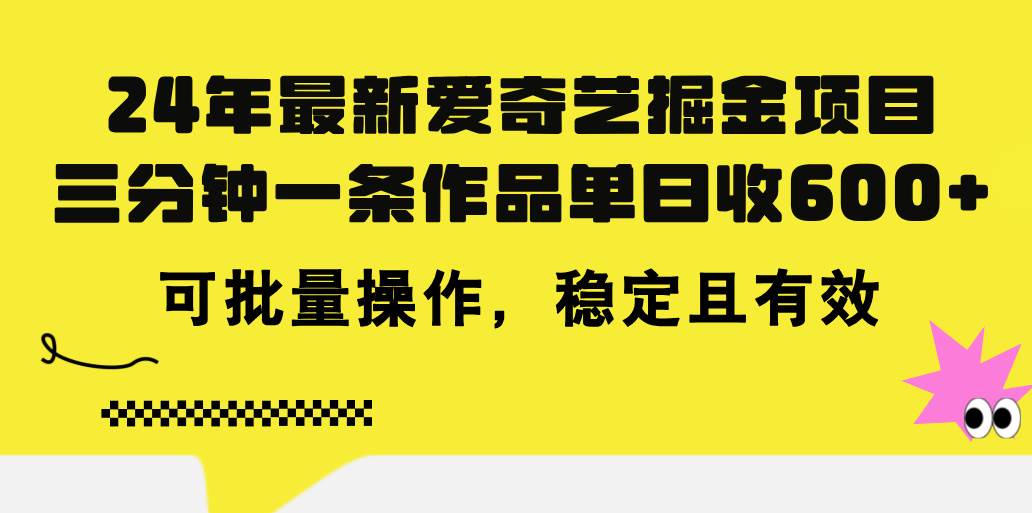24年 最新爱奇艺掘金项目，三分钟一条作品单日收600+，可批量操作，稳…汇创网-网创项目_汇创网_中创网_福缘网_冒泡网_资源整合平台汇创网
