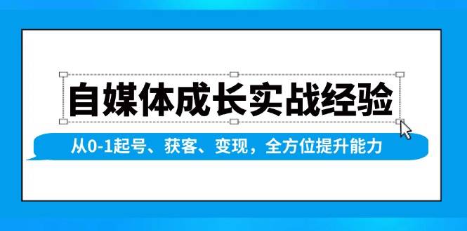（13963期）自媒体成长实战经验，从0-1起号、获客、变现，全方位提升能力汇创网-网创项目_汇创网_中创网_福缘网_冒泡网_资源整合平台汇创网
