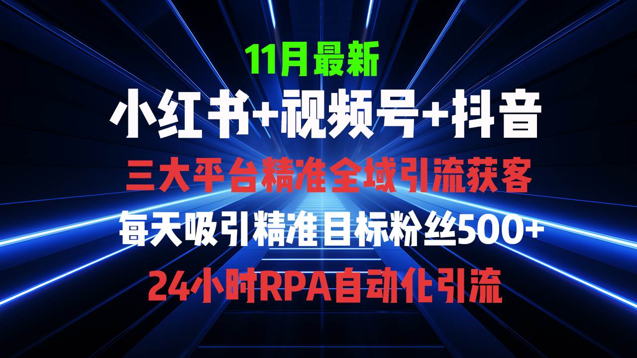 （13259期）全域多平台引流私域打法，小红书，视频号，抖音全自动获客，截流自…汇创网-网创项目_汇创网_中创网_福缘网_冒泡网_资源整合平台汇创网