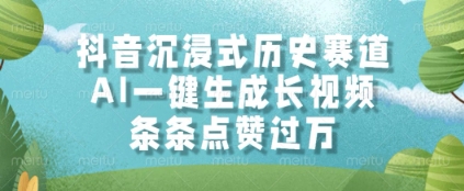 抖音沉浸式历史赛道，AI一键生成长视频，条条点赞过W【揭秘】汇创网-网创项目_汇创网_中创网_福缘网_冒泡网_资源整合平台汇创网