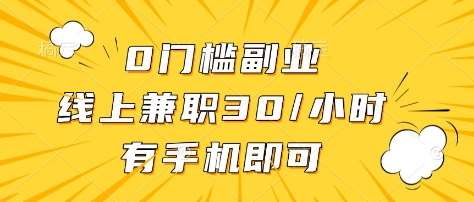0门槛副业，线上兼职30一小时，有部手机即可【揭秘】汇创网-网创项目_汇创网_中创网_福缘网_冒泡网_网创项目平台汇创网