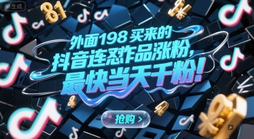 外面198买来的抖音连怼作品涨粉，最快当天千粉汇创网-网创项目_汇创网_中创网_福缘网_冒泡网_资源整合平台汇创网