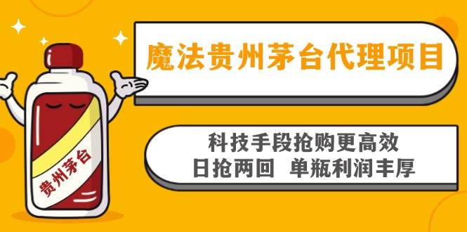 （13165期）魔法贵州茅台代理项目，科技手段抢购更高效，日抢两回单瓶利润丰厚，回…汇创网-网创项目_汇创网_中创网_福缘网_冒泡网_网创项目平台汇创网