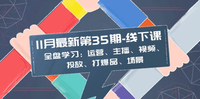 （8314期）11月最新-35期-线下课：全盘学习：运营、主播、视频、投放、打爆品、场景汇创网-网创项目_汇创网_中创网_福缘网_冒泡网_资源整合平台汇创网
