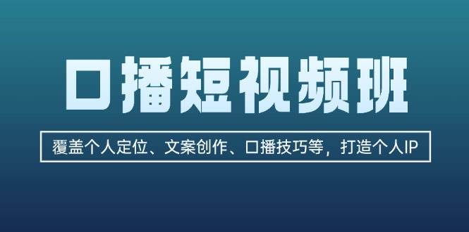 （13162期）口播短视频班：覆盖个人定位、文案创作、口播技巧等，打造个人IP汇创网-网创项目_汇创网_中创网_福缘网_冒泡网_资源整合平台汇创网