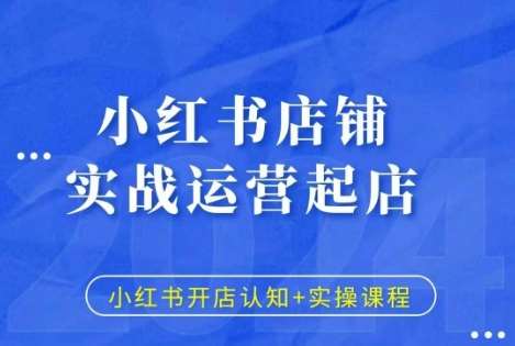 小红书店铺实战运营起店，小红书开店认知+实操课程汇创网-网创项目_汇创网_中创网_福缘网_冒泡网_资源整合平台汇创网