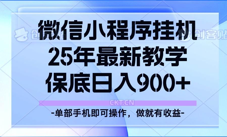 25年小程序挂机掘金最新教学，保底日入900+汇创网-网创项目_汇创网_中创网_福缘网_冒泡网_资源整合平台汇创网