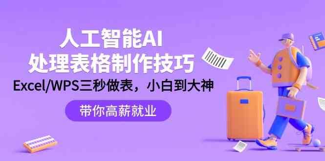 人工智能AI处理表格制作技巧：Excel/WPS三秒做表，大神到小白汇创网-网创项目_汇创网_中创网_福缘网_冒泡网_资源整合平台汇创网