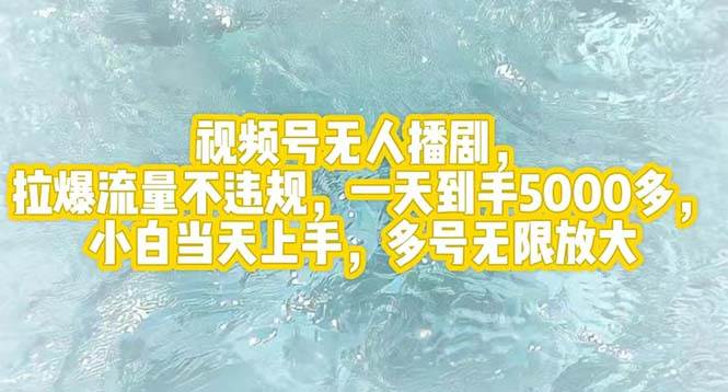 （12166期）视频号无人播剧，拉爆流量不违规，一天到手5000多，小白当天上手，多号…汇创网-网创项目_汇创网_中创网_福缘网_冒泡网_资源整合平台汇创网