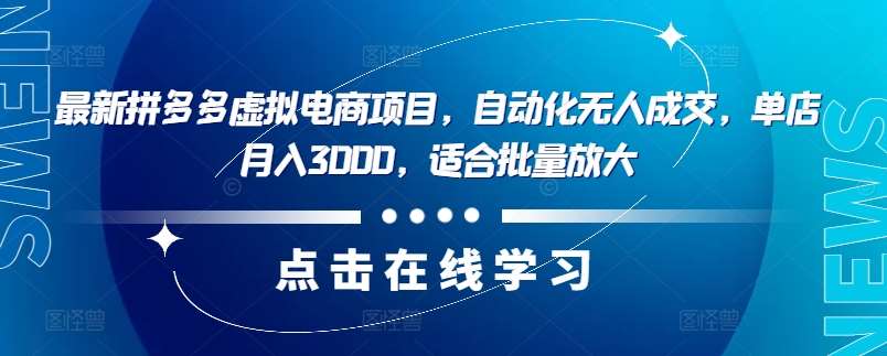 最新拼多多虚拟电商项目，自动化无人成交，单店月入3000，适合批量放大汇创网-网创项目_汇创网_中创网_福缘网_冒泡网_资源整合平台汇创网