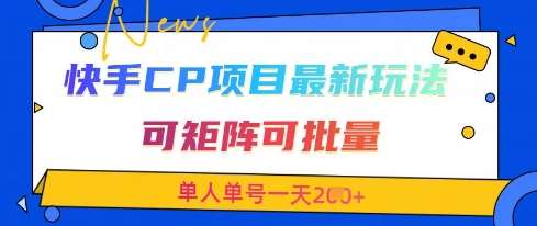 快手CP项目，最新交友赛道玩法，可矩阵可批量，单人单号一天2张+汇创网-网创项目_汇创网_中创网_福缘网_冒泡网_资源整合平台汇创网
