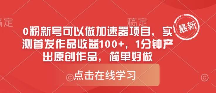 0粉新号可以做的加速器项目，实测首发作品收益100+，1分钟产出原创作品，简单好做汇创网-网创项目_汇创网_中创网_福缘网_冒泡网_资源整合平台汇创网