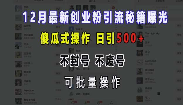 12月最新创业粉引流秘籍曝光 傻瓜式操作 日引500+ 不封号 不废号 可批量操作【揭秘】汇创网-网创项目_汇创网_中创网_福缘网_冒泡网_资源整合平台汇创网