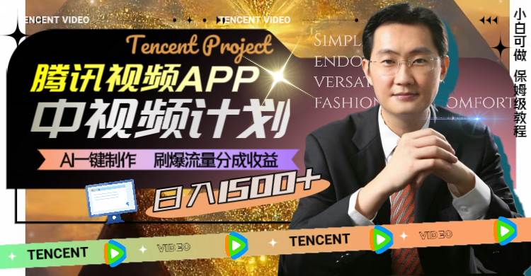 腾讯视频APP中视频计划，AI一键制作，刷爆流量分成收益，日入1500+汇创网-网创项目_汇创网_中创网_福缘网_冒泡网_资源整合平台汇创网