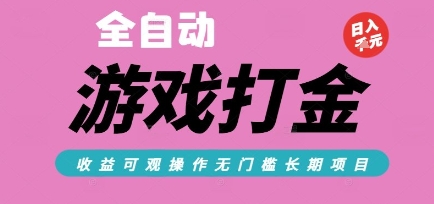 全自动热门游戏打金搬砖，收益可观日入10张，游戏内零氪金，长期稳定可做【揭秘】汇创网-网创项目_汇创网_中创网_福缘网_冒泡网_网创项目平台汇创网