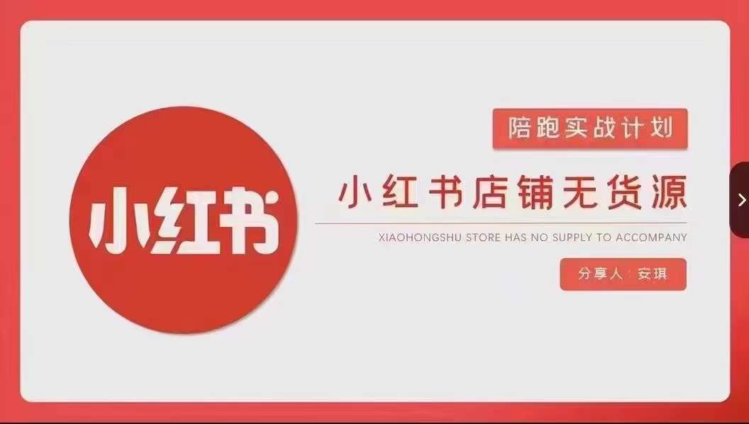 安琪-小红书店铺无货源实战，开店到售后全流程操作汇创网-网创项目_汇创网_中创网_福缘网_冒泡网_网创项目平台汇创网