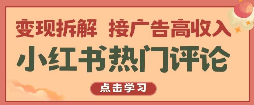 小红书热门评论，变现拆解，接广告高收入【揭秘 】汇创网-网创项目_汇创网_中创网_福缘网_冒泡网_网创项目平台汇创网