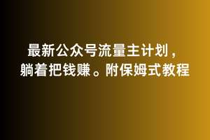 2月最新公众号流量主计划，躺着把钱赚，附保姆式教程【揭秘】汇创网-网创项目_汇创网_中创网_福缘网_冒泡网_资源整合平台汇创网