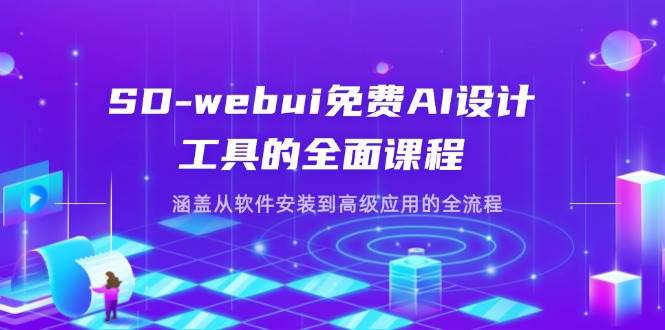 （14324期）SD-webui免费AI设计工具的全面课程，涵盖从软件安装到高级应用的全流程汇创网-网创项目_汇创网_中创网_福缘网_冒泡网_资源整合平台汇创网