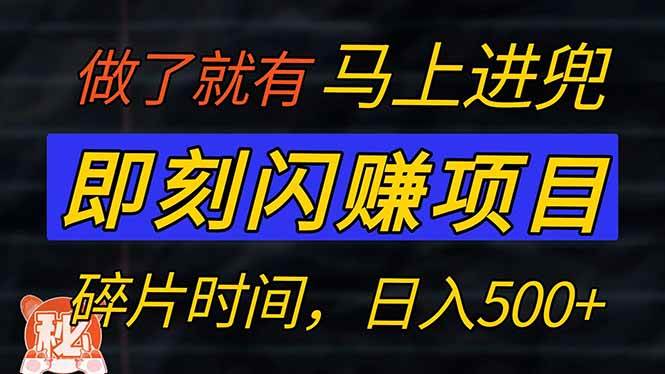 （14384期）零门槛 即刻闪赚项目！！！仅手机操作，利用碎片时间，轻松日赚500+汇创网-网创项目_汇创网_中创网_福缘网_冒泡网_资源整合平台汇创网