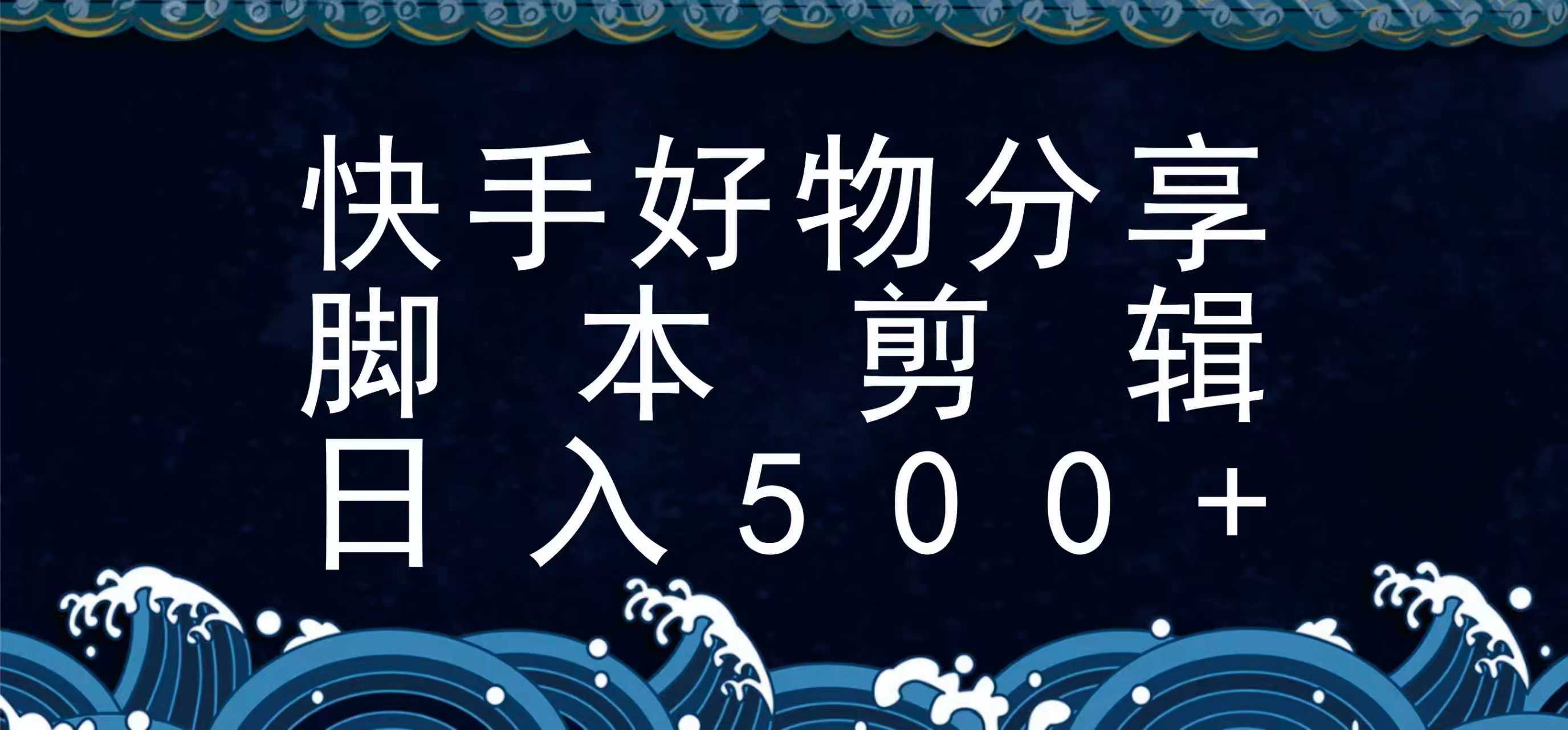 快手脚本好物分享全新玩法，无需真人出镜无需找素材，一个脚本搞定汇创网-网创项目_汇创网_中创网_福缘网_冒泡网_资源整合平台汇创网